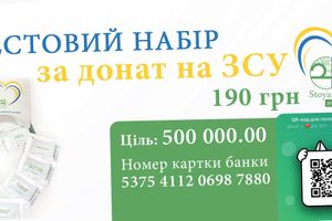 Підтримай Збройні Сили України та отримай Тестовий набір StoyanA за донат у 190 грн!