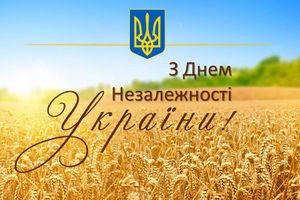 Вітаємо з нагоди Дня Незалежності України!